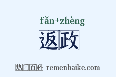 返政是什么意思的图片